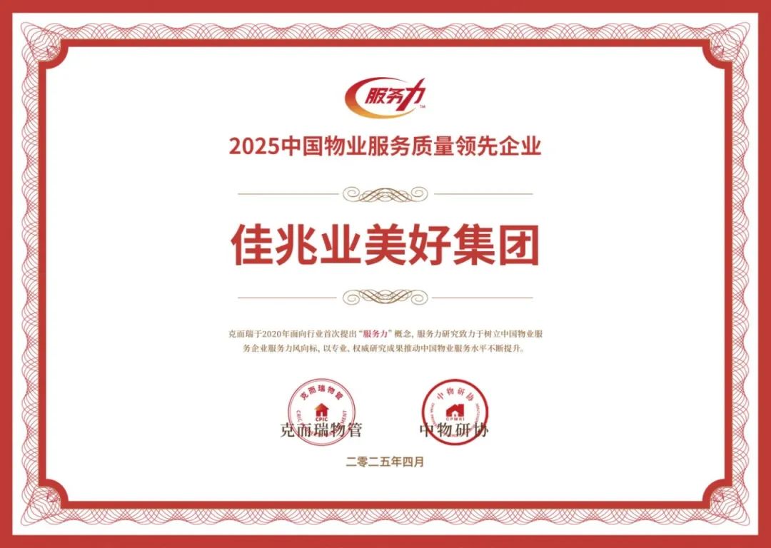 2025中國物業(yè)服務(wù)質(zhì)量領(lǐng)先企業(yè).jpg