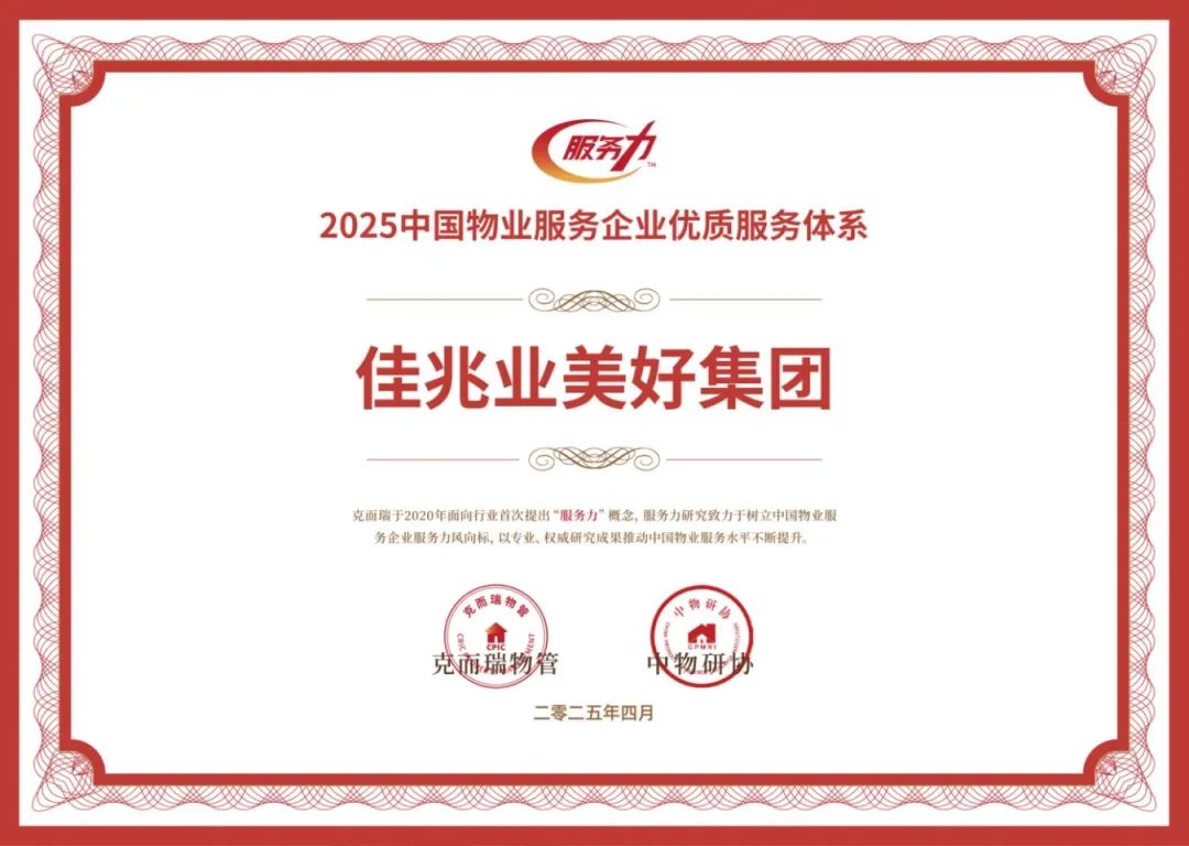 2025中國物業(yè)服務(wù)企業(yè)優(yōu)質(zhì)服務(wù)體系.jpg