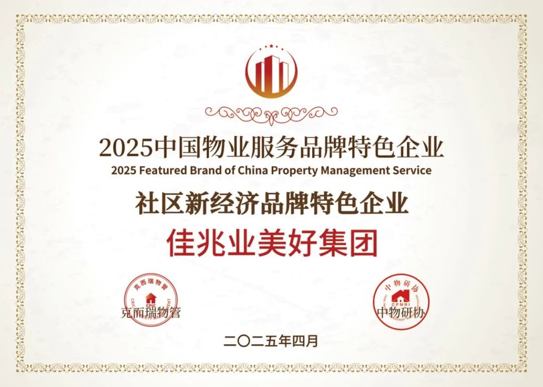 2025中國物業(yè)服務(wù)品牌特色企業(yè).jpg