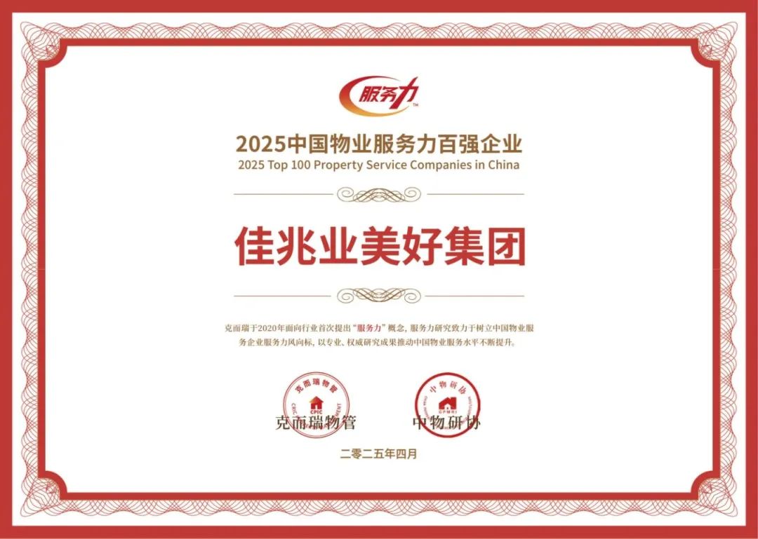 2025中國物業(yè)服務(wù)力百強企業(yè).jpg