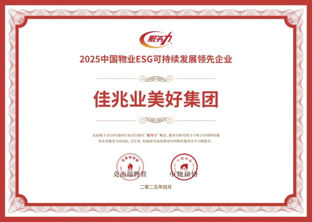 2025中國物業(yè)ESG可持續(xù)發(fā)展領(lǐng)先企業(yè).jpg