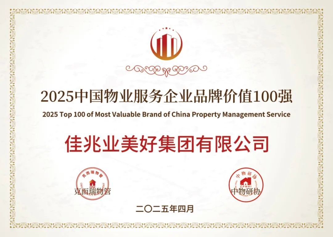 2025中國物業(yè)服務(wù)企業(yè)品牌價值100強.jpg