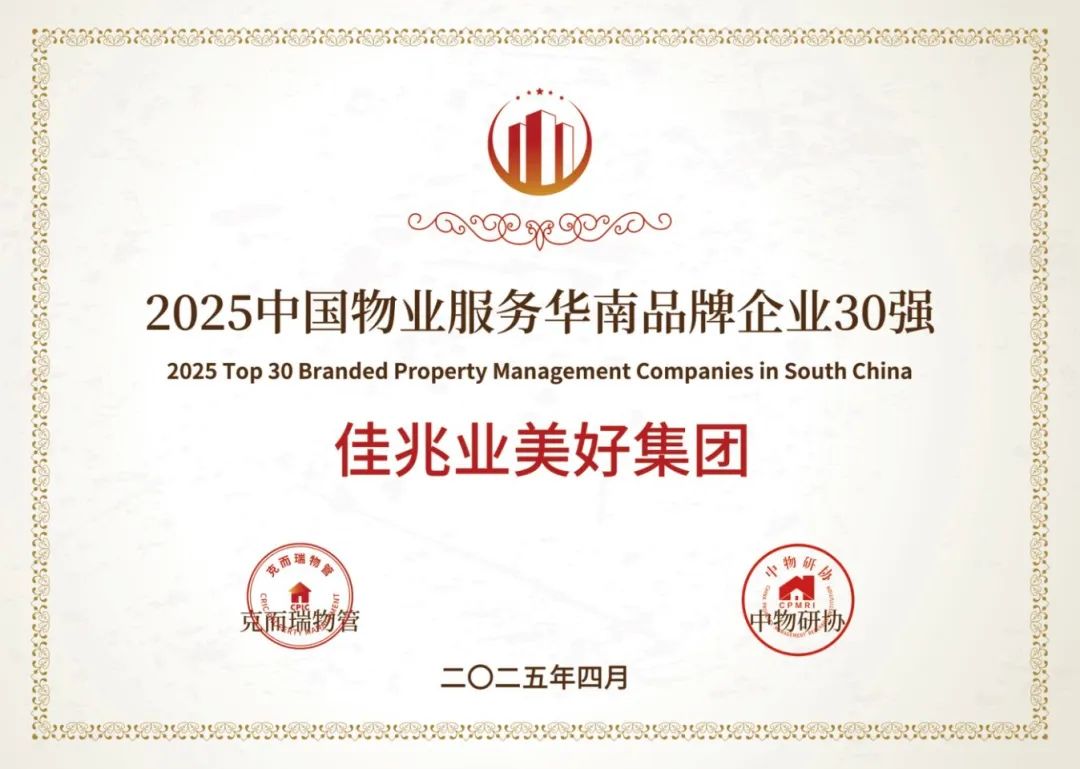 2025中國物業(yè)服務(wù)華南品牌企業(yè)30強.jpg
