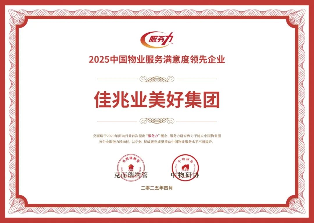 2025中國物業(yè)服務(wù)滿意度領(lǐng)先企業(yè).jpg